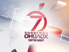  “Монголын мэдээ” долоо хоногийн онцлох хөтөлбөр  /2020.09.26/