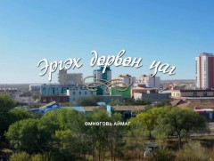 “Эргэх дөрвөн цаг” Өмнөговь аймгаас бэлтгэв