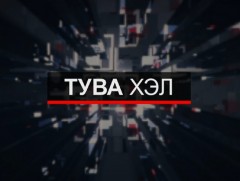 Тува хэлээр бэлтгэсэн мэдээ /2020.09.04/