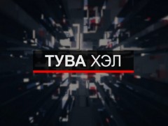 Тува хэлээр бэлтгэсэн мэдээ /2020.09.02/
