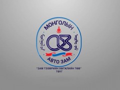 Замын сүлжээг хөгжүүлэхэд бүтээлчээр ажилласан он жилүүд