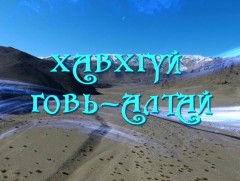 Дэлхийн байгаль хамгаалах сан үзүүлж байна: “Хавхгүй Алтай”