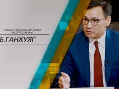 Өрөг: “Эрдэнэс Таван Толгой” ХК-ийн гүйцэтгэх захирал Б.Ганхуяг