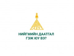 Амьдралын хүрд: Нийгмийн даатгал гэж юу вэ?