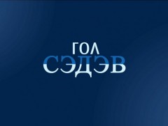  Гол сэдэв:
