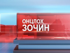 Онцлох зочин: 