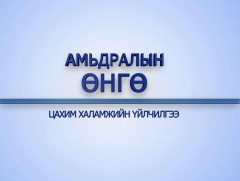 Амьдралын өнгө: Цахим халамж