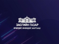 Засгийн газрын өчигдөр, өнөөдөр, маргааш...