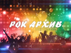 Рок архив: 