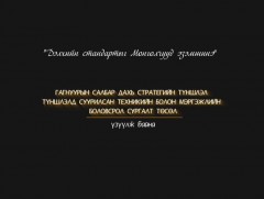 Гагнуурын салбар дахь стратегийн түншлэл