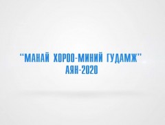 “Манай хороо-Миний гудамж” 2-р хэсэг