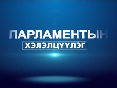 Парламентын хэлэлцүүлэг: Нийгмийн халамжийн бодлогын асуудал...
