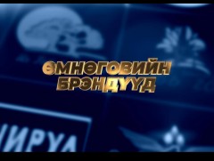  Өмнөговийн брэндүүд-1 