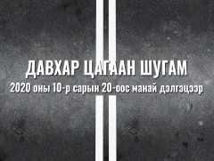 МҮОНТ-ийн шинэ бүтээл: “Давхар цагаан шугам” уран сайхны киноны нээлт    