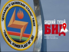 “Бидний тухай бид” Дулааны IV цахилгаан станц ТӨХК