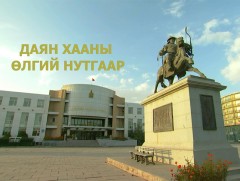 Даян хааны өлгий нутгаар 