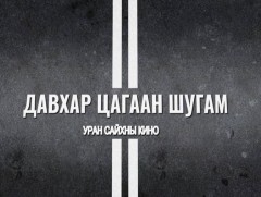 ''Давхар цагаан шугам'' киноны хоёр дахь дуу цацагдлаа