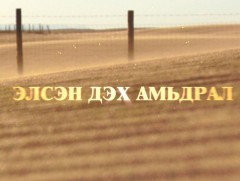 Элсэн дэх амьдрал 