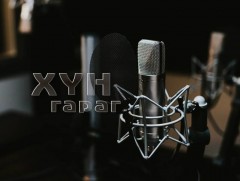 Дуунд уярах хорвоо