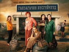 Ганзагачин бүсгүйчүүд 8-р анги