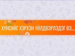 “Хүнсийг хэрхэн үйлдвэрлэдэг вэ?...” цуврал 5-р хэсэг 