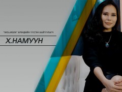 Өрөг: “Wolarsen” брендийн үүсгэн байгуулагч Х.Намуун