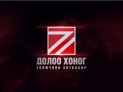 “Долоо хоногийн тойм” мэдээллийн хөтөлбөр /2020.11.15/