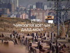 “Баримт” эрэн сурвалжлах нэвтрүүлэг: 