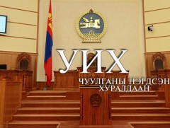 УИХ-ын чуулган цахимаар хуралдаж байна