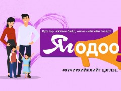 “Өрх гэр, ажлын байр, олон нийтийн газарт яг одоо хүчирхийллийг цэглэе” уриатай 16 хоногийн аян өн..