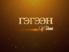 Гэгээн үдэш: Монгол Улсын Гавьяат жүжигчин Б.Мижиддорж