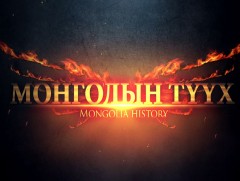  Монголын түүх: Их эзэн богд Чингис хааны эснэсний өдөрт зориулав