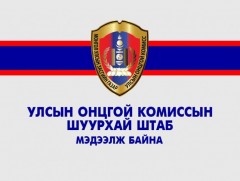 ЭМЯ болон УОК-ын Шуурхай штабаас мэдээлж байна