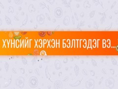 “Хүнсийг хэрхэн үйлдвэрлэдэг вэ?...” цуврал /10-р хэсэг/