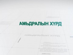 “Амьдралын хүрд” Даатгуулагчийн хөдөлмөрийн чадвар алдалтын хувь хугацааг шийдвэрлэх үйл явц