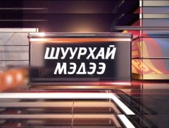 ШУУРХАЙ МЭДЭЭ: Улсын онцгой комиссоос мэдээлж байна