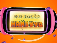 “Манай гэр бүлийн найзууд” цэнгээнт нэвтрүүлэг