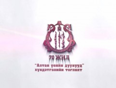 “Алтан үеийн дуунууд” Дурсамж хүндэтгэлийн тоглолт 1-р хэсэг: Үндэсний урлагийн их театрын 70 жили..