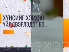 “Хүнсийг хэрхэн үйлдвэрлэдэг вэ?...