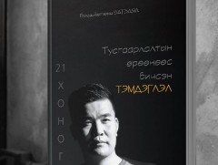 “Тусгаарлалтын өрөөнөөс бичсэн тэмдэглэл” ном хэвлэгдлээ