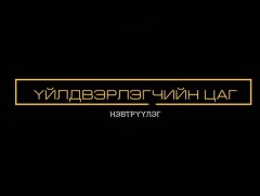 “Үйлдвэрлэгчийн цаг” нэвтрүүлэг