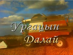 Ургацын далай