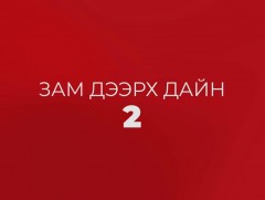  Анхаарах өнцөг: Зам дээрх дайн-2