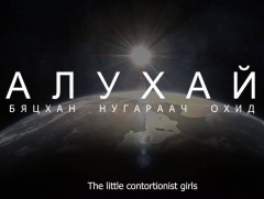 “Дэлбээлж буй нүүдэлчин охид” баримтат кино