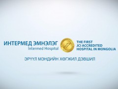 Интермед эмнэлэг үзүүлж байна: “Хоол боловсруулах эрхтэн судлал- Дурангийн төв”    