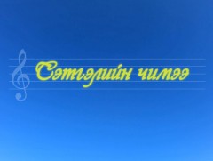 “Сэтгэлийн чимээ” хөрөг нэвтрүүлэг