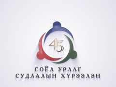 “Соёл, урлаг судлалын хүрээлэн 45”