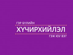 Гэр бүлийн хүчирхийлэлтэй тэмцэх тухай хуулийн танилцуулга