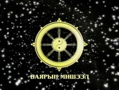 Алтан сан хөмрөг: Баярын мишээл