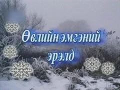 Өвлийн эмгэний эрэлд /2001 он/